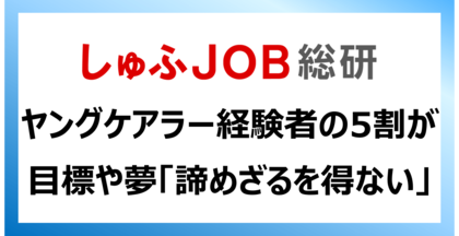 ヤングケアラー経験者:目標や夢について「あきらめざるを得ない」5割強