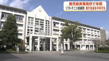 鹿児島実業高校　ソフトテニス部顧問が男子生徒に体罰　