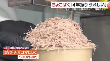 「全部買いました、幸せ」全国17店が集結　鹿児島で始まったチョコ博覧会の人気メニュー速報