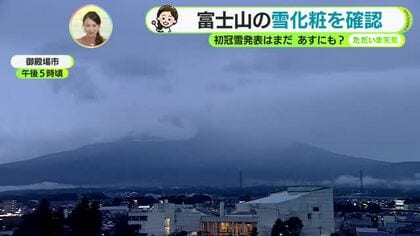 富士山の雪化粧を確認　あす23日に初冠雪発表か【静岡・ただいま天気】