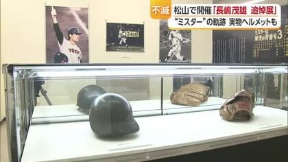 「不滅の背番号３」巨人のレジェンド・長嶋茂雄さん追悼展　足跡たどる写真や道具など展示【愛媛】