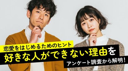 「好きな人ができない」と感じた経験は約4割｜理由1位は男女ともに「出会いがない」、一方で恋愛に向けて行動している人は約2割（ハッピーメール調べ）