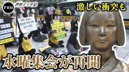 慰安婦像前の「水曜集会」再開で衝突…withコロナにシフトした韓国【世界イッキ見・8カ国11都市】