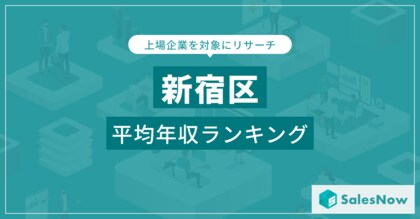 【新宿区】上場企業平均年収ランキングを公開!/SalesNow DBレポート