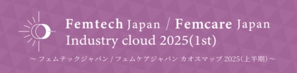 女性特有の健康課題を解決する製品・サービスの市場を可視化した「フェムテックジャパン/フェムケアジャパン カオスマップ2025(上半期)」を7月10日に発表
