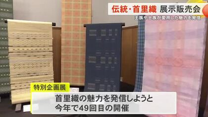 琉球王国時代から織り継がれてきた伝統を発信　第49回首里織展