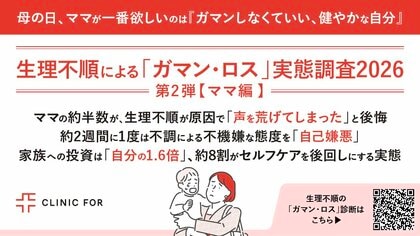 ママの約半数が、生理不順が原因で「声を荒げてしまった」と後悔／生理不順による「ガマン・ロス」実態調査2026 第2弾【ママ編】