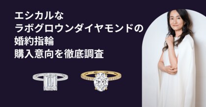 【1月27日は求婚の日】エシカルなラボグロウンダイヤモンドは婚約指輪の新潮流となるか? 徹底調査