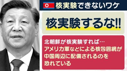 「中国が圧力をかけて止めている」説の真偽は…核実験の「エックスデー」　挑発続ける北朝鮮　【大阪発】
