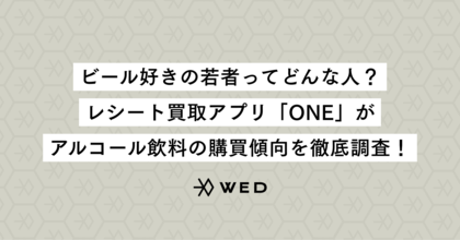 ビール好きの若者ってどんな人?レシート買取アプリ「ONE」が、アルコール飲料の購買傾向を徹底調査!
