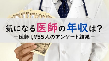 <医師1,955名調査>【2024年版】医師の年収に関するアンケート結果