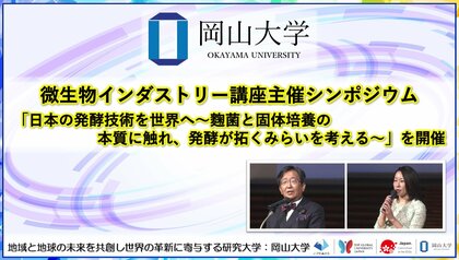 【岡山大学】岡山大学微生物インダストリー講座主催シンポジウム「日本の発酵技術を世界へ～麴菌と固体培養の本質に触れ、発酵が拓くみらいを考える～」を開催