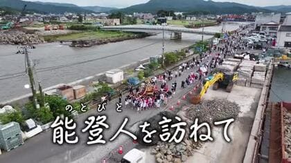 【能登人を訪ねて】#107 輪島・海士町、震災乗り越え3年ぶりの祭り復活