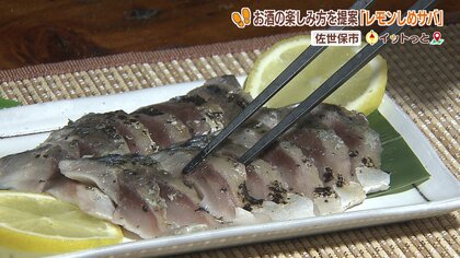 刺身としめサバの中間!?「レモンしめサバ」どんな酒にも合うように酒店が独自開発した商品で狙う地元への相乗効果 