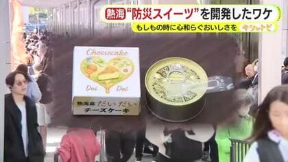 観光地・熱海が“防災スイーツ”を開発したワケ　もしもの時に心和らぐおいしさを