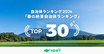 旅行アプリ『NEWT（ニュート）』、全国1,741自治体を徹底比較！旅行のプロが選ぶ、春の絶景自治体ベスト30を発表