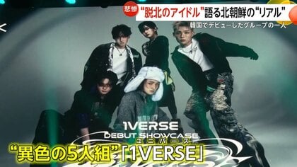 脱北者2人がアイドルデビュー！貧困や差別体験した“脱北アイドル”が語る北朝鮮のリアル…アメリカ・日本・北朝鮮出身の5人組K-POP新人「1VERSE」