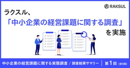 ラクスル、「中小企業の経営課題に関する実態調査」を実施