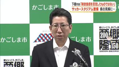鹿児島市の新サッカースタジアム整備　下鶴市長「財政負担を否定したものではない」　県との協議進んでいるとの認識