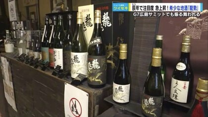 辰年”に注目度爆上がり！ サミット初日の乾杯酒「龍勢・活濁酒」年明けから注文殺到、今年は良い年になりそう【広島発】｜FNNプライムオンライン