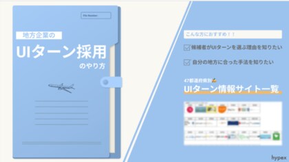 地方企業の Uiターン 採用のやり方を採用広報のhypexが公開いたしました