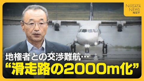 “佐渡空港”めぐり市議会紛糾…定期航路開設へ“滑走路の2000m化”目指すも地権者との交渉難航「まずは謝罪を」新潟