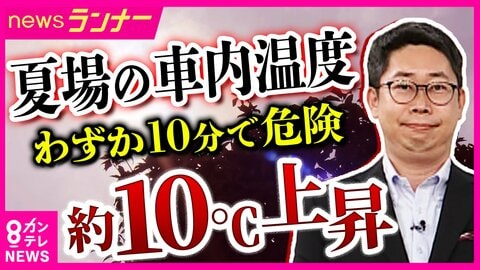 車内の「熱中症」に注意　エアコンを切った車の車内温度は「10分間でおよそ10度上昇」　“キー閉じ込み”のJAF出動は去年8月だけで194件