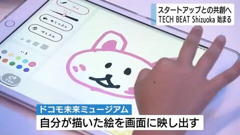 スタートアップと静岡県内企業がマッチング　課題解決と新ビジネスへ　TECH BEAT Shizuoka 開幕