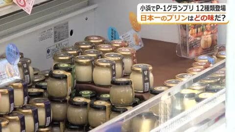 プリンの日本一はどの味だ！選りすぐり１２品をプリンファン６００人が食べ比べ　福井県小浜市で「P－１グランプリ」