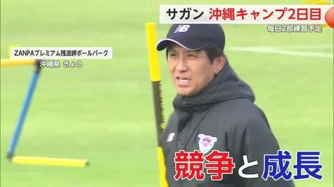 「競争と成長」サガン鳥栖 沖縄キャンプ J1復帰に向けハードな練習【佐賀県】