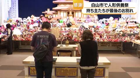 「最後のお別れをしっかりしてもらえれば」白山市で人形供養祭、毎回2000〜3000体を供養