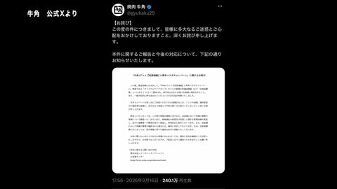 牛角 アニメ「呪術廻戦」とのコラボ特典で従業員が私的持ち出しなど不正行為