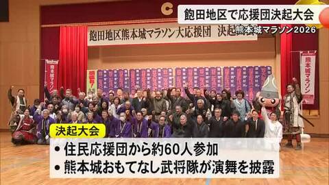 熊本城マラソンを前に熊本市南区の飽田地区では応援団決起大会【熊本】