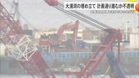 地盤改良工事で約7万本の杭打ち　大浦湾の埋め立てが計画通り進むか不透明