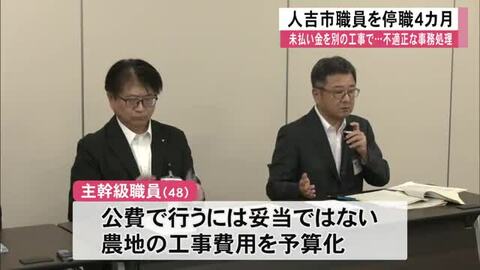 未払い金を別の工事で‥不適正な事務処理の人吉市職員停職４カ月【熊本】