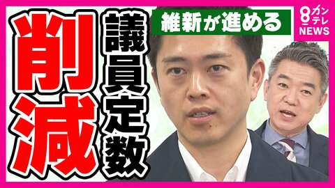 比例復活“ゾンビ議員”「多様な意見を反映できなくなる」と反論　「民意の集約も必要」橋下氏　「“身を切る改革”言い過ぎでは」安藤氏指摘　維新が進める“議員定数削減”