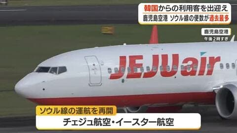 鹿児島空港冬ダイヤでソウル線増便　関係者が利用客を歓迎