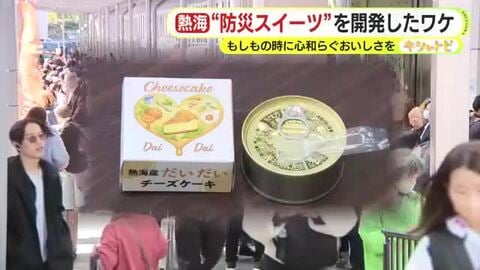 観光地・熱海が“防災スイーツ”を開発したワケ　もしもの時に心和らぐおいしさを