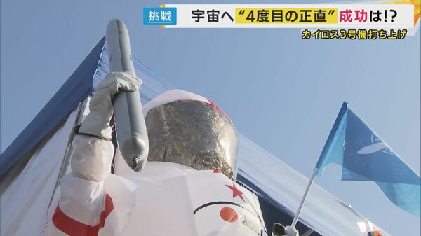 カイロス3号機」3度の延期を経て打ち上げも 「4号機頑張れ！」と見守る