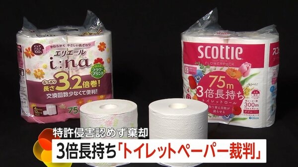 3倍長持ち「トイレットペーパー裁判」スコッティVSエリエール…日本製紙クレシアが大王製紙を提訴 特許侵害認めず棄却｜FNNプライムオンライン