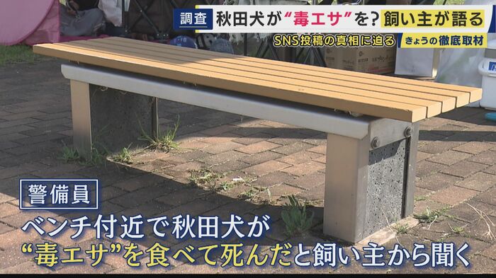 ベンチ付近で秋田犬が"毒エサ"とみられる物を食べて死んだ