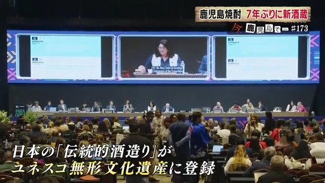 ユネスコ登録1年、焼酎の未来は？