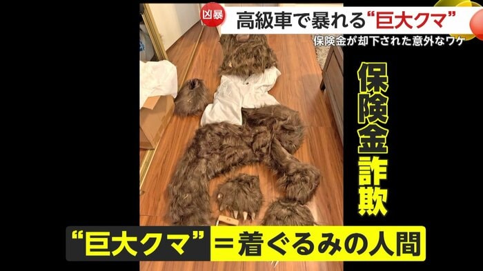 犯人が着ていた巨大クマの着ぐるみ(California Department of Insurance)