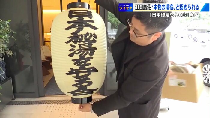 「日本秘湯を守る会」のちょうちんを掲げる阿部総支配人