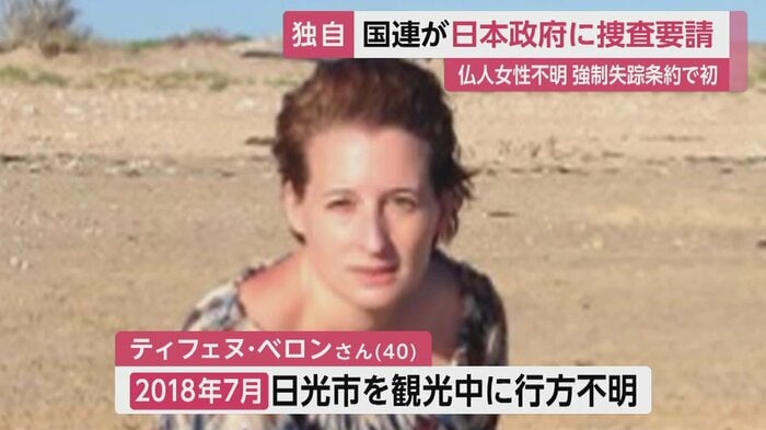 観光中に突然行方不明となった、フランス人のティフェヌ・ベロンさん(40)