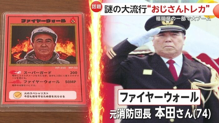 おじさんトレカは、すべて実在するおじさん