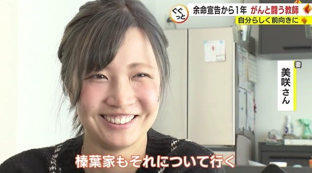 妻・美咲さん「榛葉達也らしく過ごしてもらえたら」