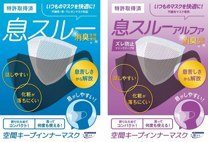 左:スタンダードタイプの「息スルー」 右:マジックテープが付いた「息スルーアルファ」