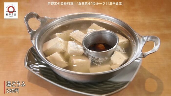 植野さんを「ホッ」とさせる「三平食堂」の湯どうふ