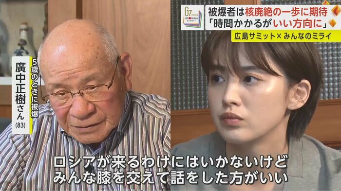 「早く核兵器だけはなくしてほしい。分かってもらうのに時間はかかるだろうが、私はいい方向に考えている」